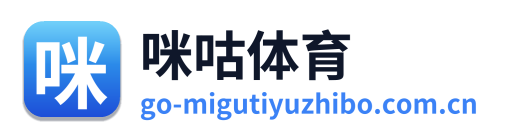 咪咕体育